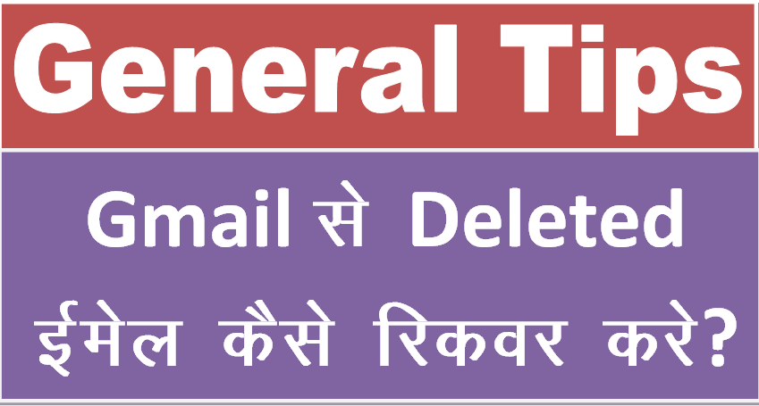 Gmail में Deleted Emails को Recover कैसे करे ?